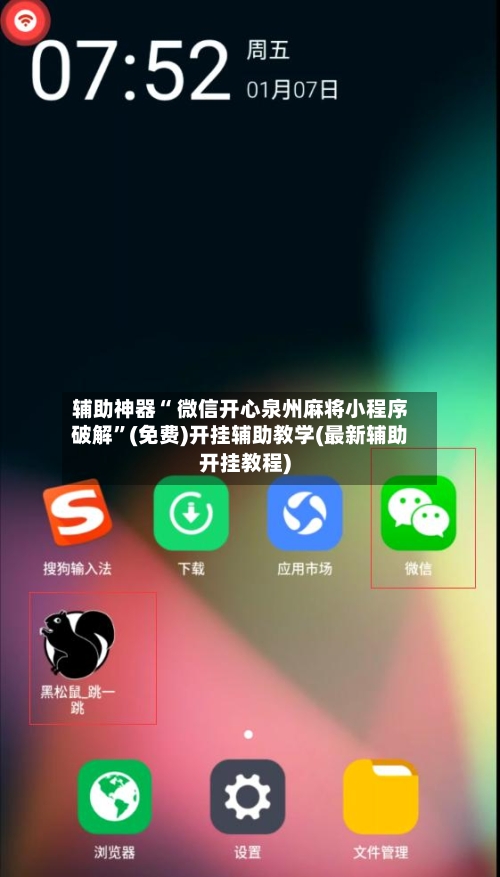 辅助神器“ 微信开心泉州麻将小程序破解	”(免费)开挂辅助教学(最新辅助开挂教程)-第2张图片