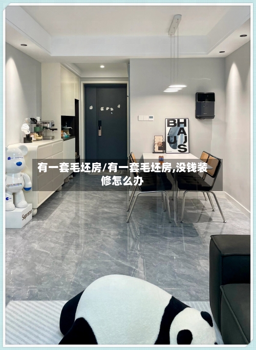 有一套毛坯房/有一套毛坯房,没钱装修怎么办