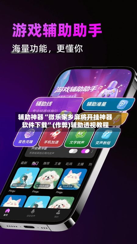 辅助神器“微乐家乡麻将开挂神器软件下载”(作弊)辅助透视教程-第2张图片