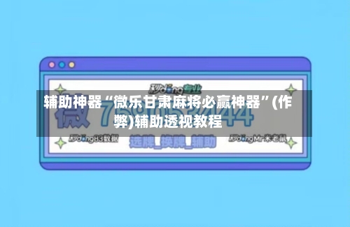 辅助神器“微乐甘肃麻将必赢神器”(作弊)辅助透视教程-第3张图片