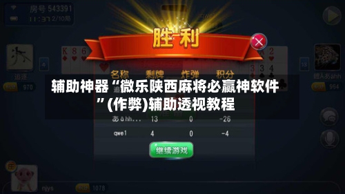 辅助神器“微乐陕西麻将必赢神软件”(作弊)辅助透视教程-第2张图片