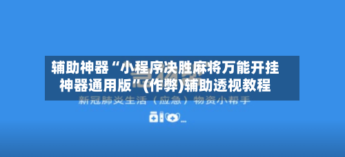 辅助神器“小程序决胜麻将万能开挂神器通用版	”(作弊)辅助透视教程-第2张图片