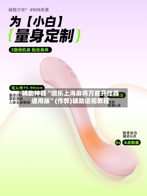 辅助神器“微乐上海麻将万能开挂器通用版”(作弊)辅助透视教程