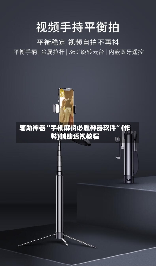 辅助神器“手机麻将必胜神器软件”(作弊)辅助透视教程-第2张图片