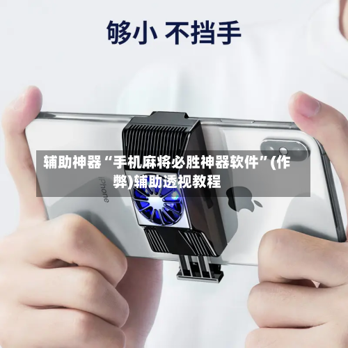 辅助神器“手机麻将必胜神器软件”(作弊)辅助透视教程