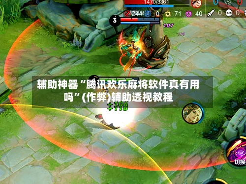 辅助神器“腾讯欢乐麻将软件真有用吗”(作弊)辅助透视教程-第2张图片