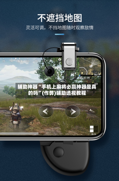 辅助神器“手机上麻将必赢神器是真的吗	”(作弊)辅助透视教程-第2张图片