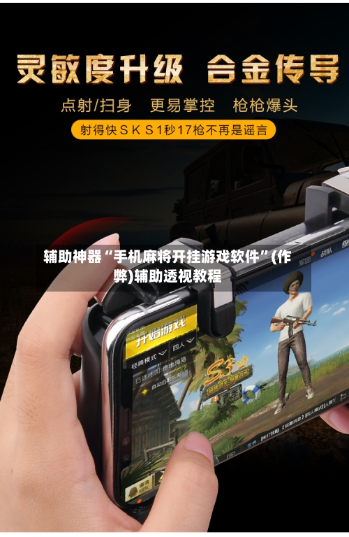 辅助神器“手机麻将开挂游戏软件”(作弊)辅助透视教程-第2张图片