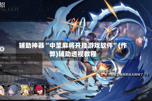 辅助神器“中至麻将开挂游戏软件”(作弊)辅助透视教程