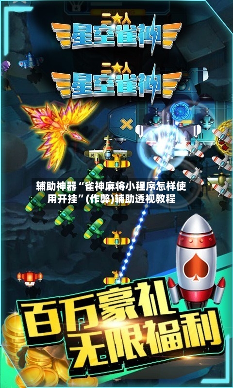辅助神器“雀神麻将小程序怎样使用开挂”(作弊)辅助透视教程-第2张图片