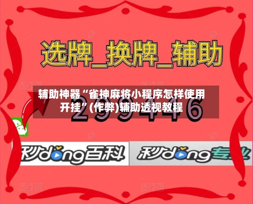 辅助神器“雀神麻将小程序怎样使用开挂”(作弊)辅助透视教程