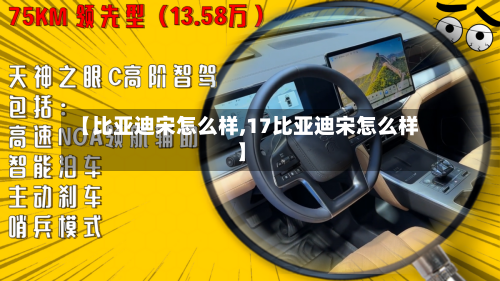 【比亚迪宋怎么样,17比亚迪宋怎么样】