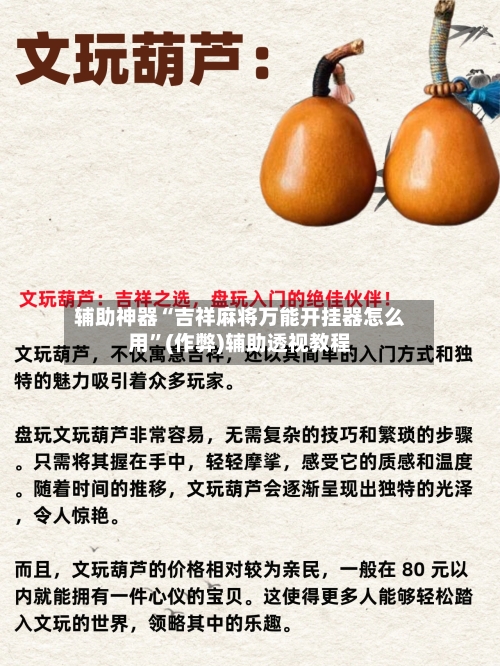 辅助神器“吉祥麻将万能开挂器怎么用”(作弊)辅助透视教程-第2张图片