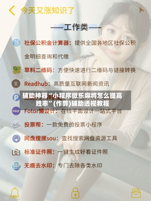 辅助神器“小程序微乐麻将怎么提高胜率	”(作弊)辅助透视教程-第2张图片