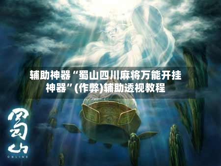 辅助神器“蜀山四川麻将万能开挂神器”(作弊)辅助透视教程-第2张图片