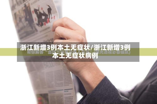 浙江新增3例本土无症状/浙江新增3例本土无症状病例
