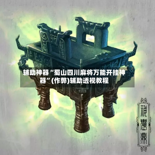 辅助神器“蜀山四川麻将万能开挂神器”(作弊)辅助透视教程