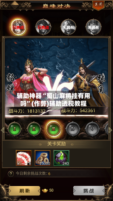辅助神器“蜀山麻将挂有用吗	”(作弊)辅助透视教程-第3张图片