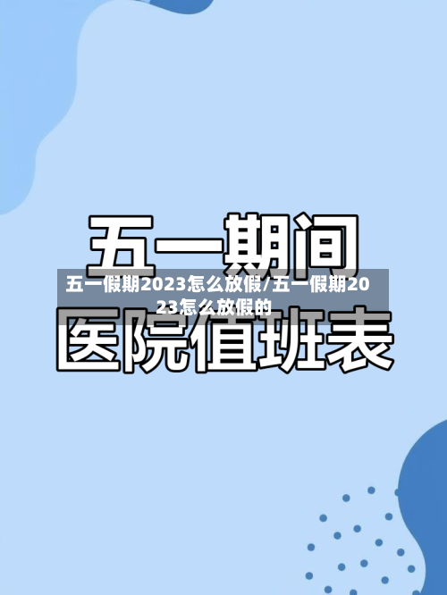 五一假期2023怎么放假/五一假期2023怎么放假的-第2张图片