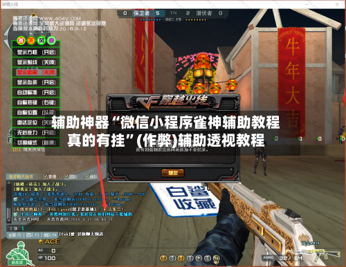 辅助神器“微信小程序雀神辅助教程真的有挂”(作弊)辅助透视教程-第2张图片