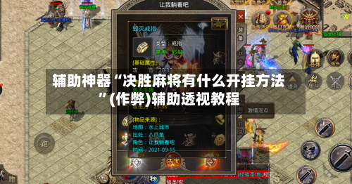 辅助神器“决胜麻将有什么开挂方法”(作弊)辅助透视教程-第2张图片
