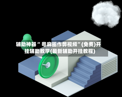辅助神器“ 粤麻圈作弊视频	”(免费)开挂辅助教学(最新辅助开挂教程)-第3张图片