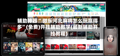 辅助神器“ 微乐河北麻将怎么玩赢得多	”(免费)开挂辅助教学(最新辅助开挂教程)-第3张图片