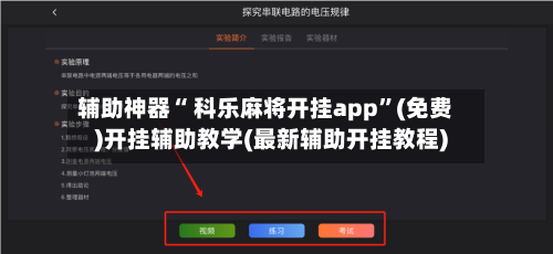 辅助神器“ 科乐麻将开挂app”(免费)开挂辅助教学(最新辅助开挂教程)-第2张图片