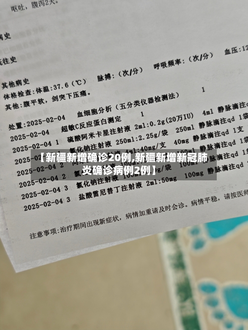 【新疆新增确诊20例,新疆新增新冠肺炎确诊病例2例】-第2张图片