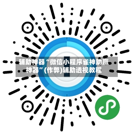 辅助神器“微信小程序雀神助赢神器”(作弊)辅助透视教程-第3张图片