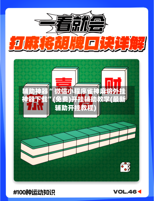 辅助神器“ 微信小程序雀神麻将外挂神器下载”(免费)开挂辅助教学(最新辅助开挂教程)-第3张图片