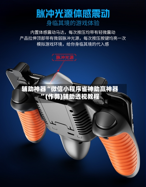 辅助神器“微信小程序雀神助赢神器”(作弊)辅助透视教程