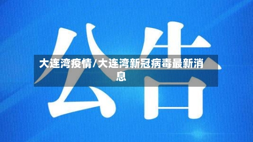 大连湾疫情/大连湾新冠病毒最新消息-第2张图片