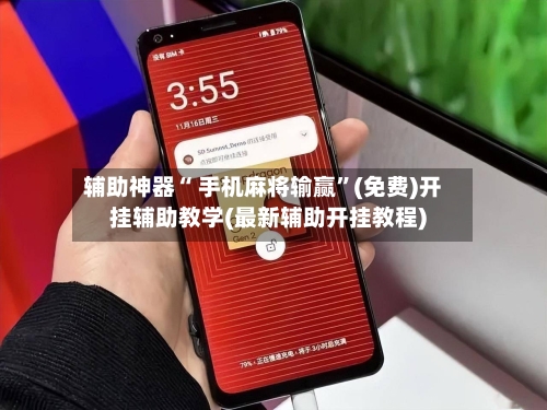 辅助神器“ 手机麻将输赢”(免费)开挂辅助教学(最新辅助开挂教程)-第2张图片