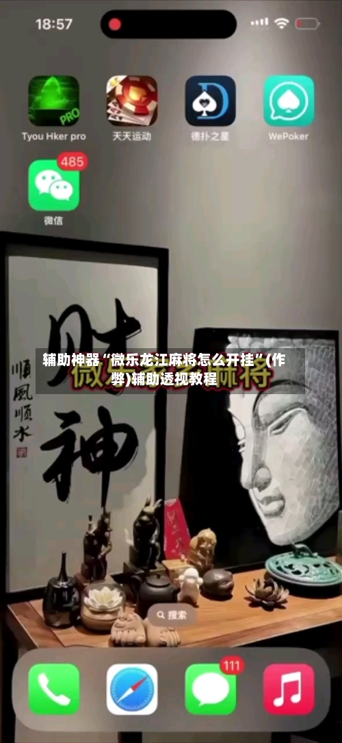 辅助神器“微乐龙江麻将怎么开挂”(作弊)辅助透视教程