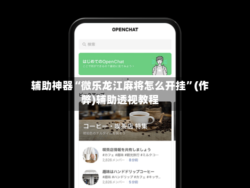 辅助神器“微乐龙江麻将怎么开挂	”(作弊)辅助透视教程-第2张图片