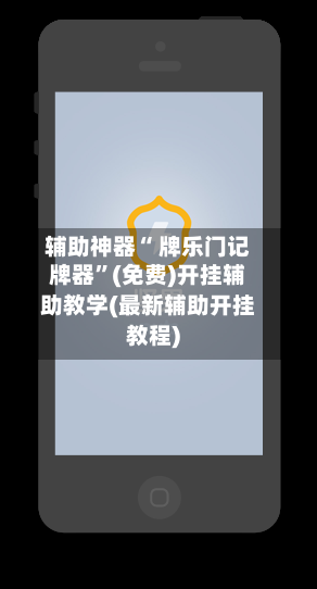 辅助神器“ 牌乐门记牌器”(免费)开挂辅助教学(最新辅助开挂教程)