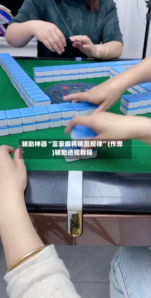 辅助神器“富豪麻将输赢规律”(作弊)辅助透视教程-第2张图片