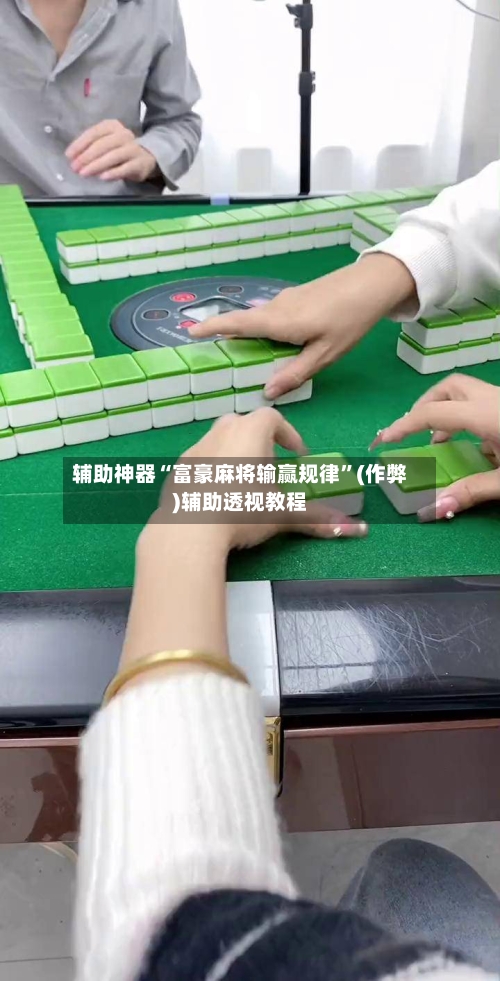 辅助神器“富豪麻将输赢规律”(作弊)辅助透视教程