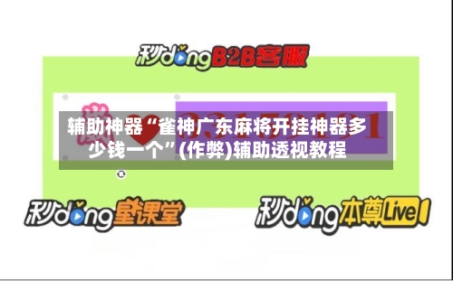 辅助神器“雀神广东麻将开挂神器多少钱一个”(作弊)辅助透视教程-第2张图片