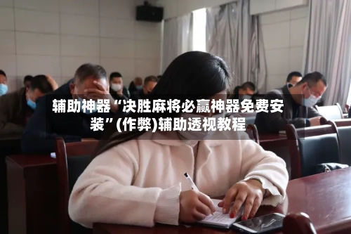 辅助神器“决胜麻将必赢神器免费安装”(作弊)辅助透视教程-第3张图片