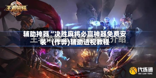 辅助神器“决胜麻将必赢神器免费安装	”(作弊)辅助透视教程-第2张图片