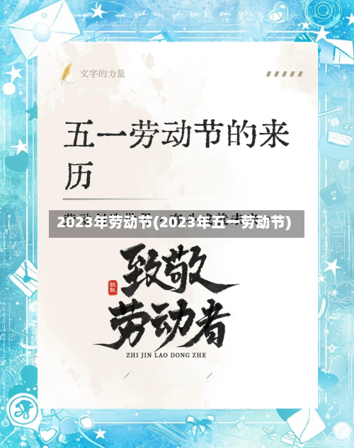 2023年劳动节(2023年五一劳动节)