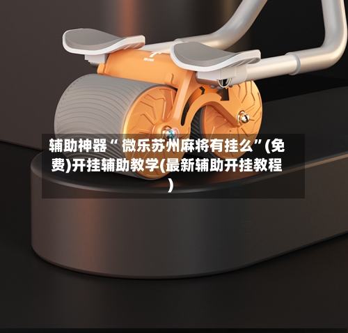 辅助神器“ 微乐苏州麻将有挂么”(免费)开挂辅助教学(最新辅助开挂教程)-第2张图片