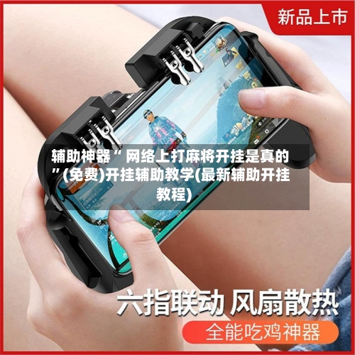 辅助神器“ 网络上打麻将开挂是真的”(免费)开挂辅助教学(最新辅助开挂教程)-第3张图片