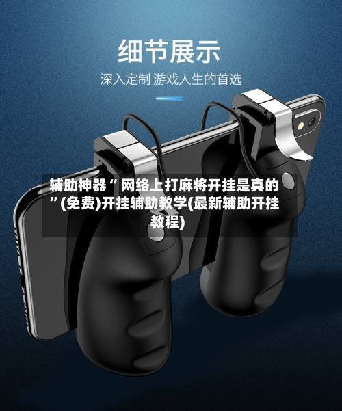 辅助神器“ 网络上打麻将开挂是真的	”(免费)开挂辅助教学(最新辅助开挂教程)-第2张图片