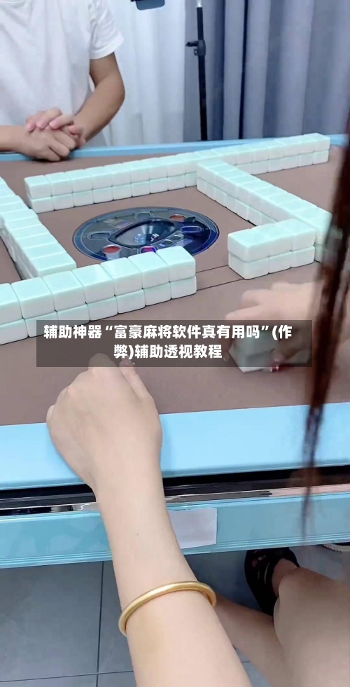 辅助神器“富豪麻将软件真有用吗”(作弊)辅助透视教程