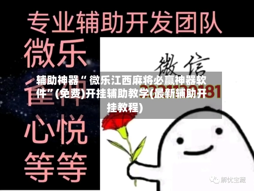 辅助神器“ 微乐江西麻将必赢神器软件”(免费)开挂辅助教学(最新辅助开挂教程)-第3张图片