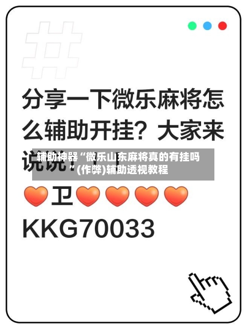 辅助神器“微乐山东麻将真的有挂吗”(作弊)辅助透视教程-第2张图片