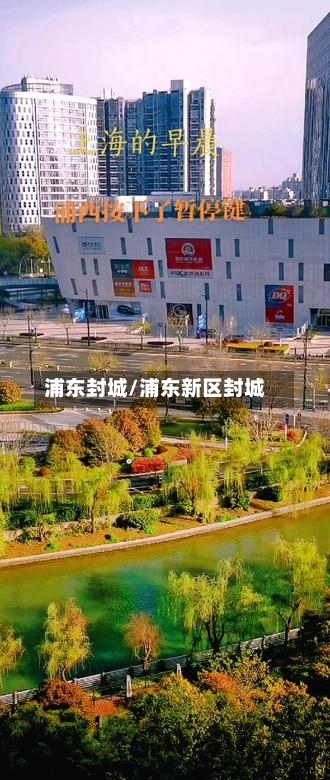 浦东封城/浦东新区封城-第2张图片